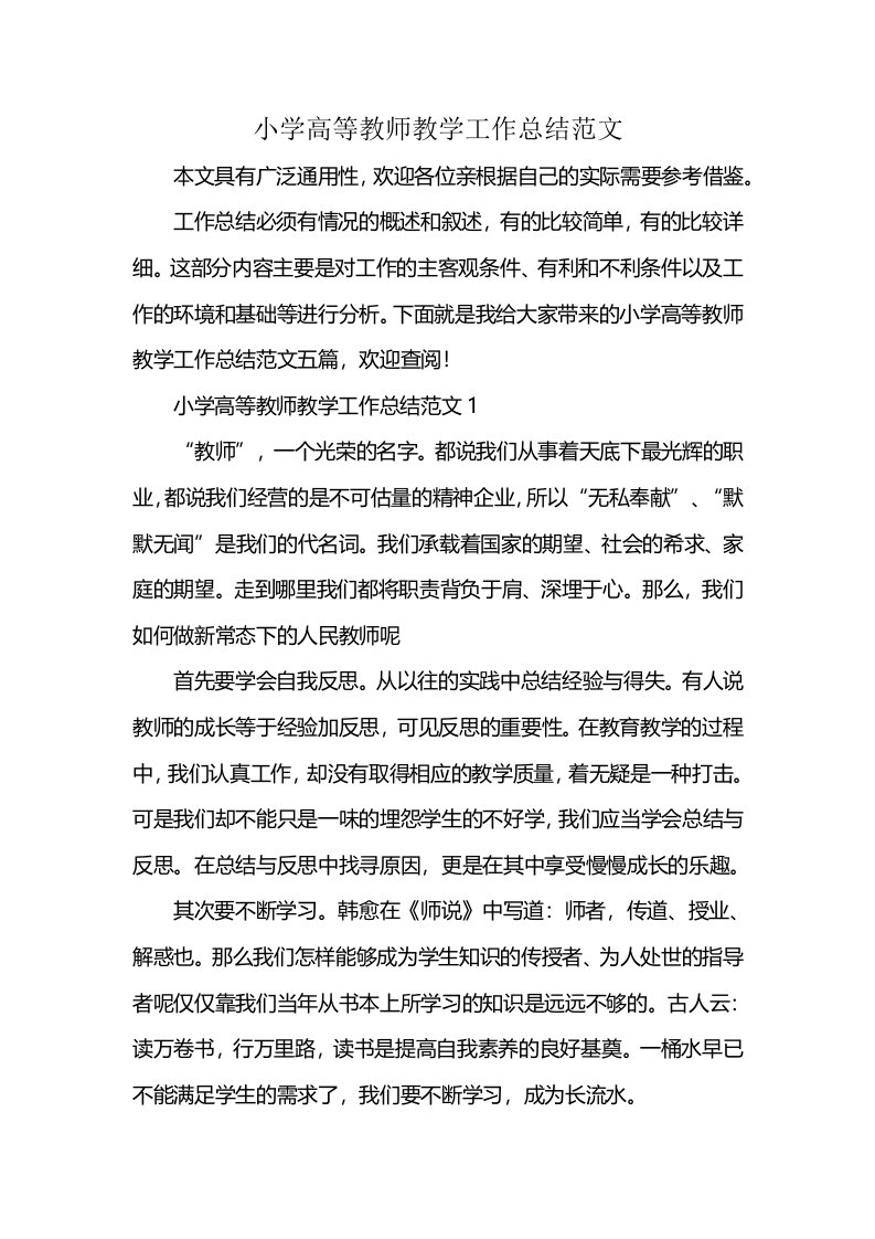 小学高等教师教学工作总结范文