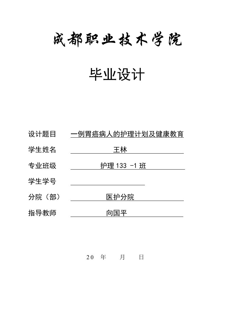 一例胃癌病人的护理计划及健康教育毕业论文