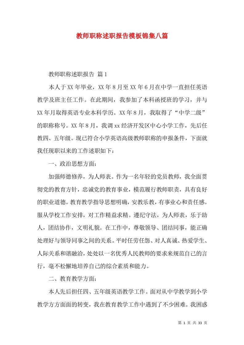 教师职称述职报告模板锦集八篇