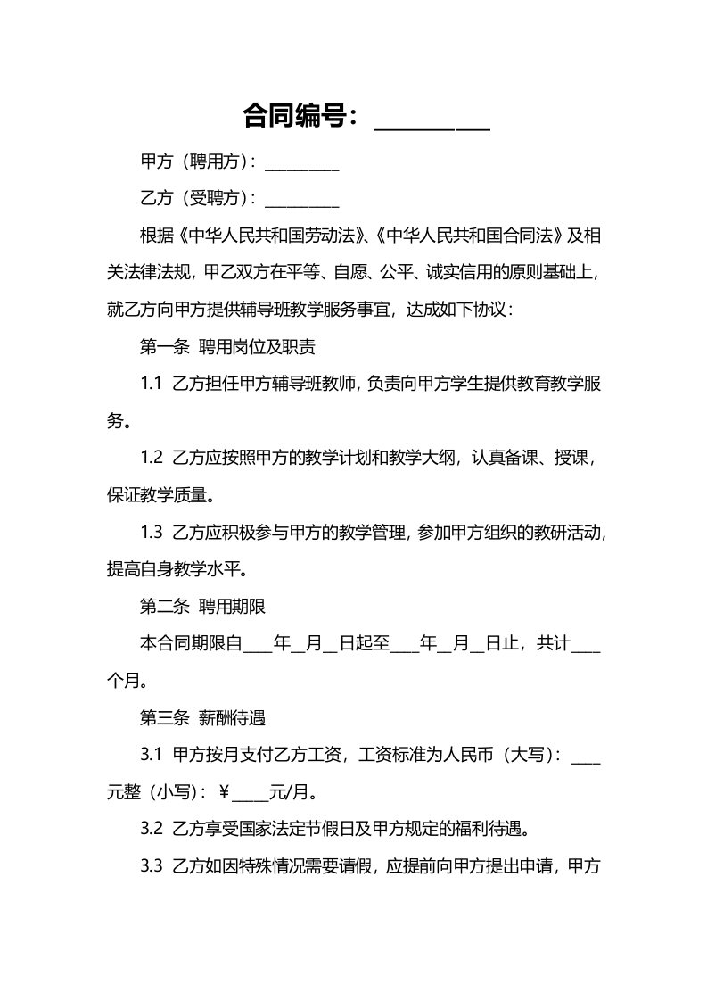 法律文件模板辅导班教师聘用合同