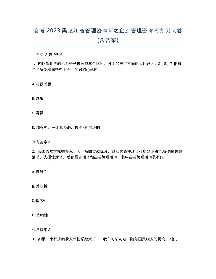 备考2023黑龙江省管理咨询师之企业管理咨询实务测试卷含答案