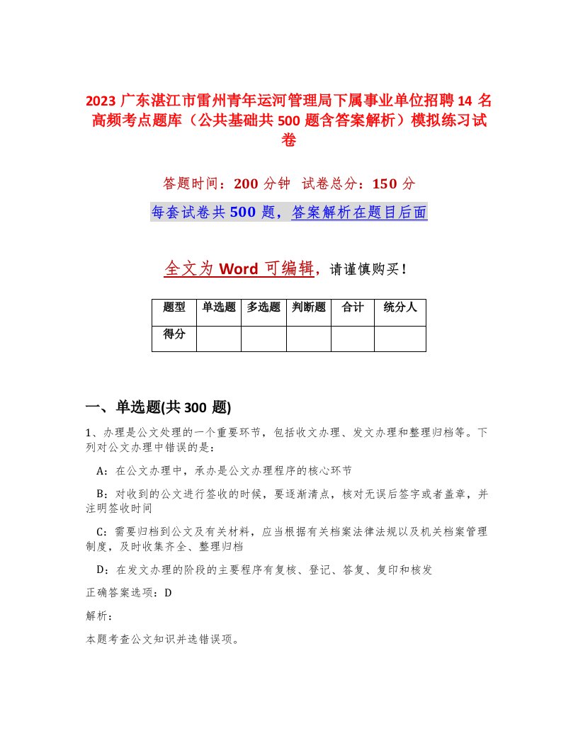 2023广东湛江市雷州青年运河管理局下属事业单位招聘14名高频考点题库公共基础共500题含答案解析模拟练习试卷