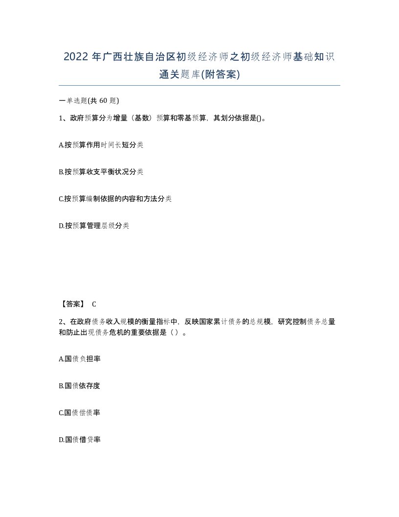 2022年广西壮族自治区初级经济师之初级经济师基础知识通关题库附答案