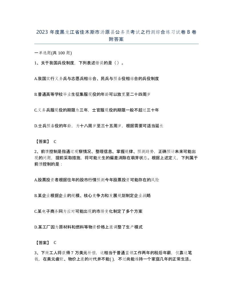 2023年度黑龙江省佳木斯市汤原县公务员考试之行测综合练习试卷B卷附答案