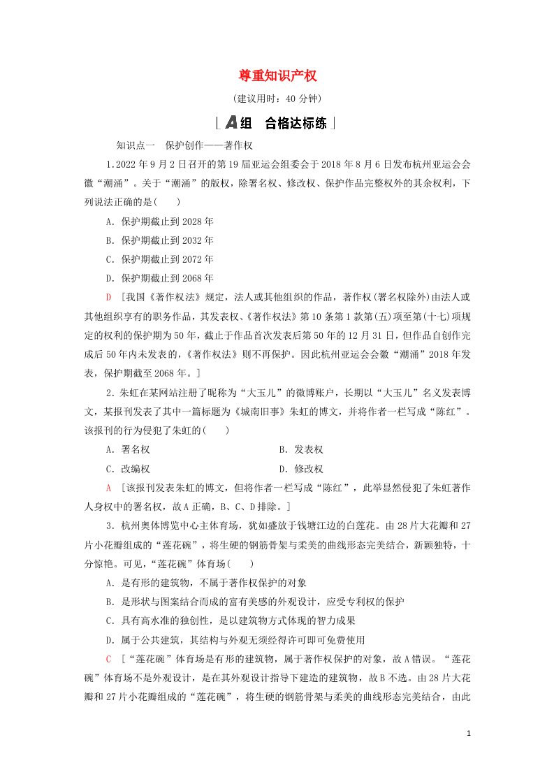 2021_2022年新教材高中政治课后练习4尊重知识产权含解析部编版选择性必修2