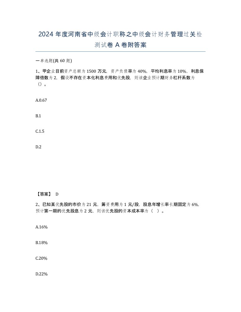 2024年度河南省中级会计职称之中级会计财务管理过关检测试卷A卷附答案