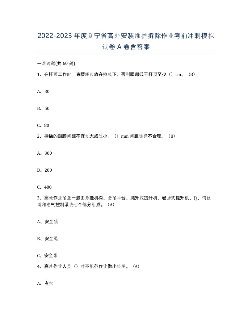 2022-2023年度辽宁省高处安装维护拆除作业考前冲刺模拟试卷A卷含答案