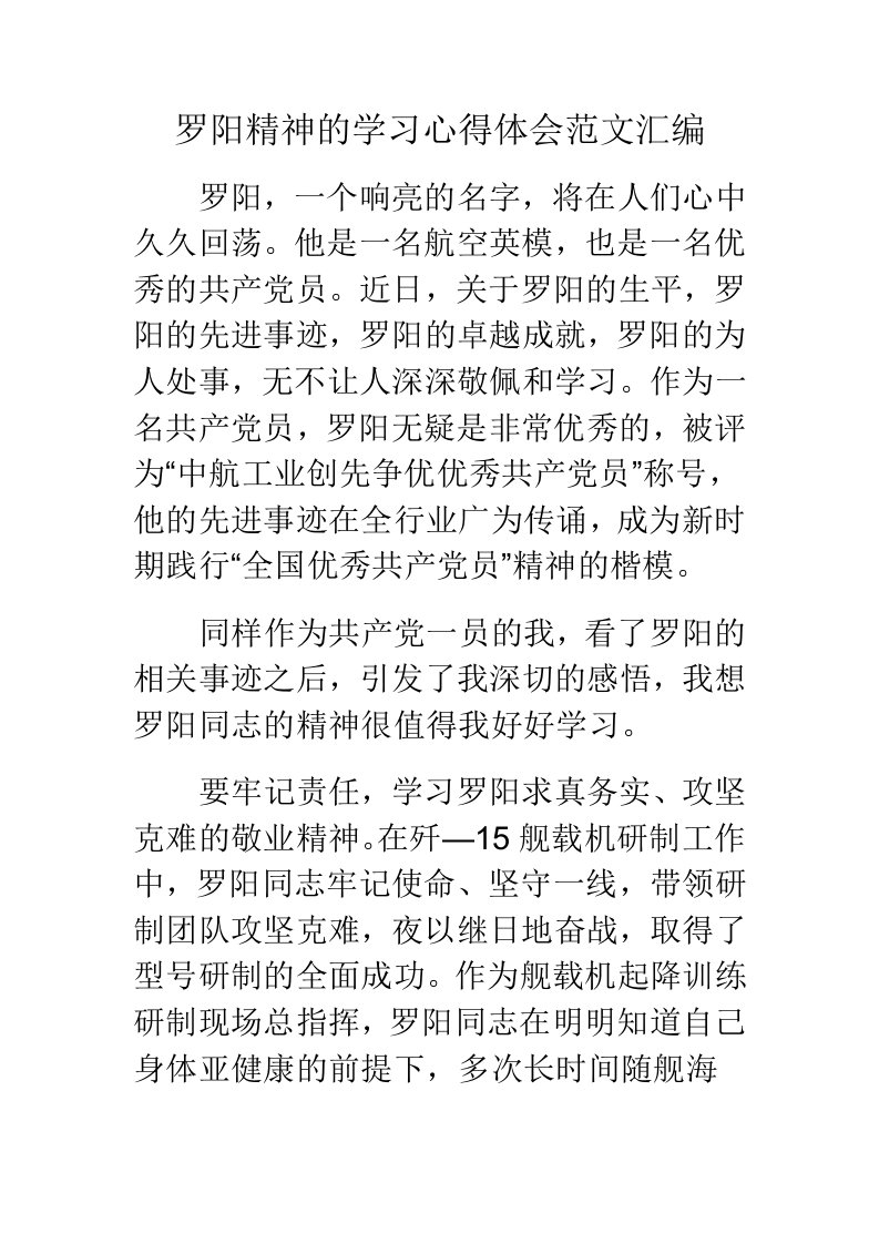 罗阳精神的学习心得体会范文汇编