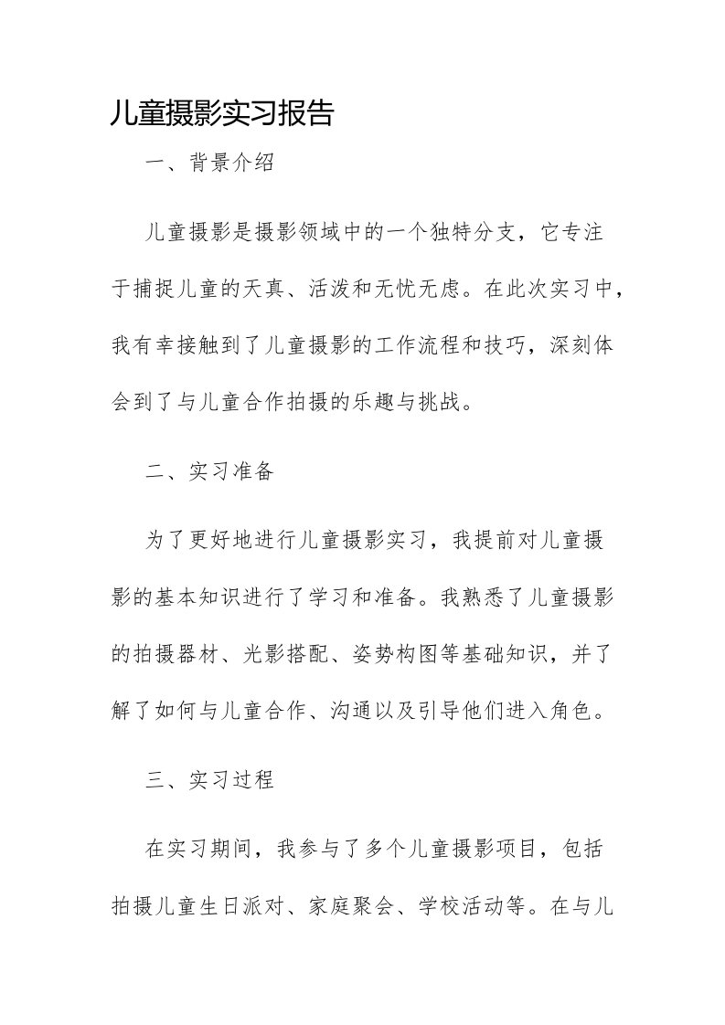 儿童摄影实习报告