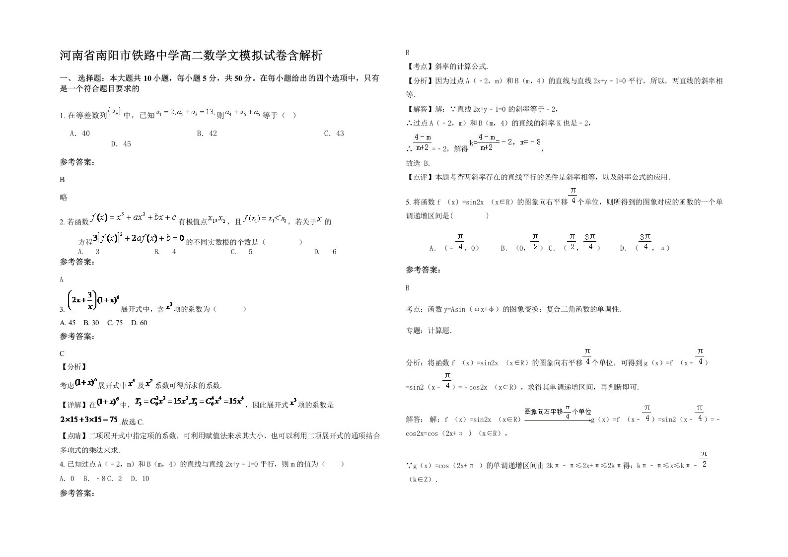 河南省南阳市铁路中学高二数学文模拟试卷含解析