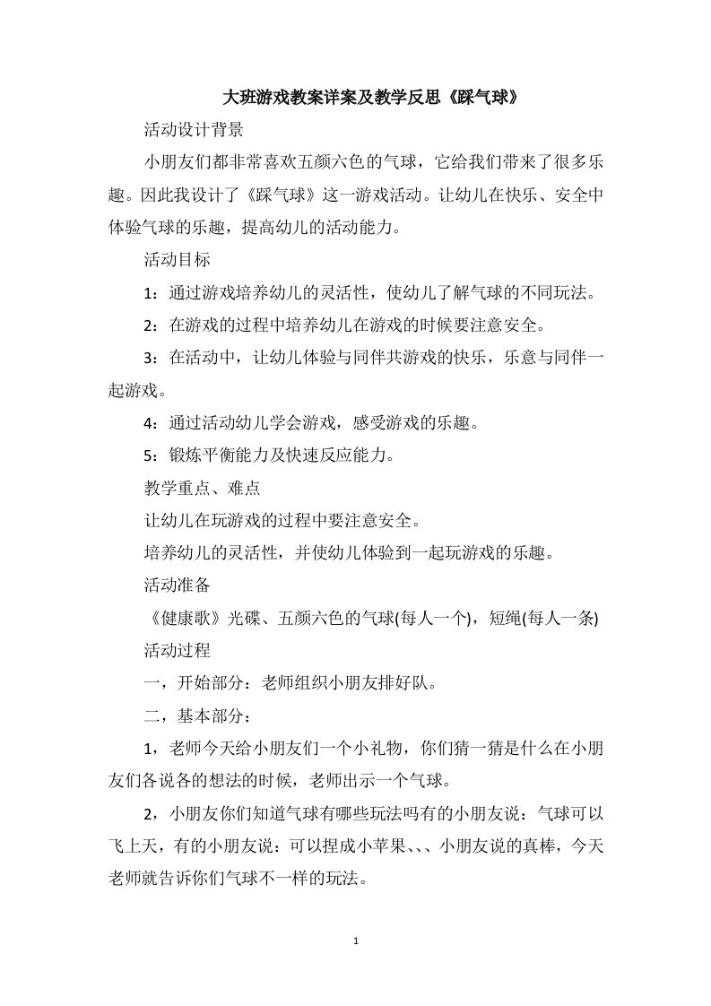 大班游戏教案详案及教学反思《踩气球》