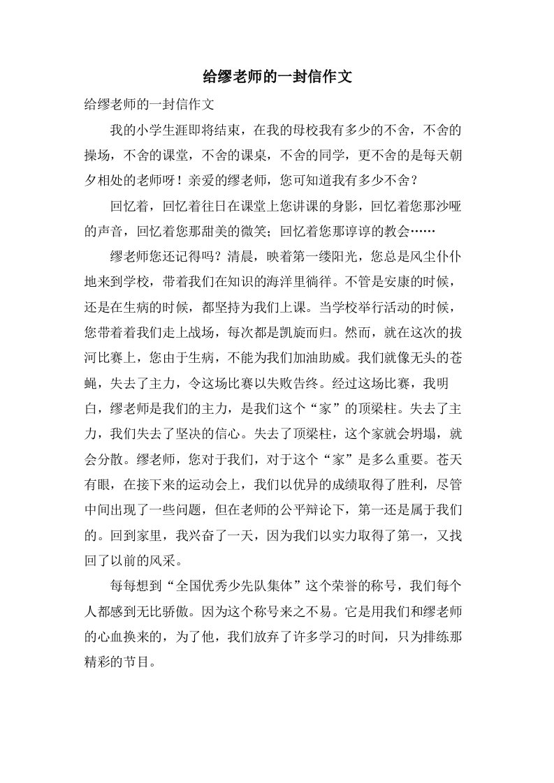 给缪老师的一封信作文