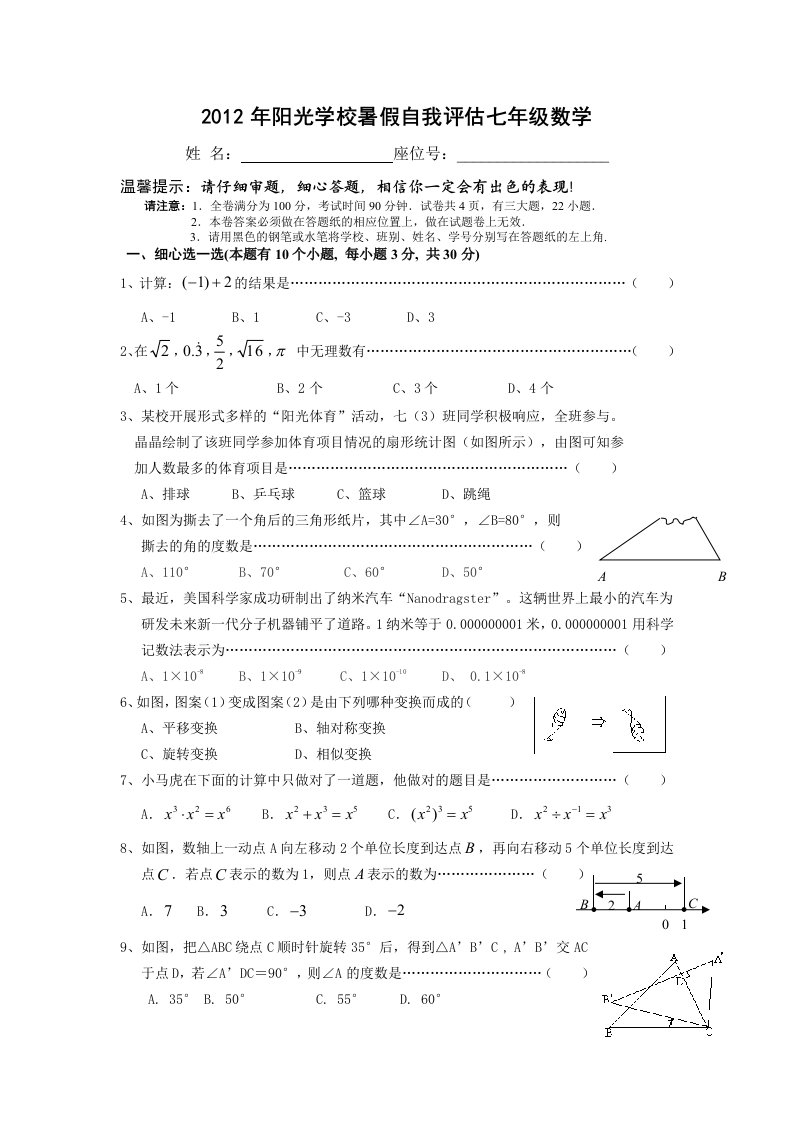 阳光学校七年级学生数学试题卷