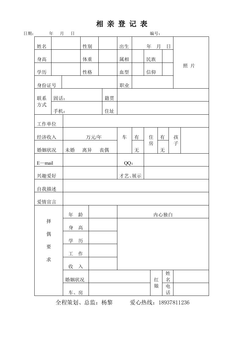 相亲登记表