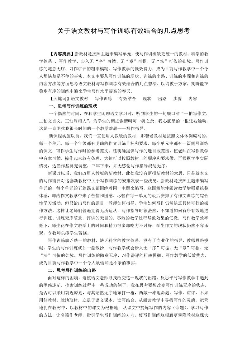 初中语文教学关于语文教材与写作训练有效结合的几点思考