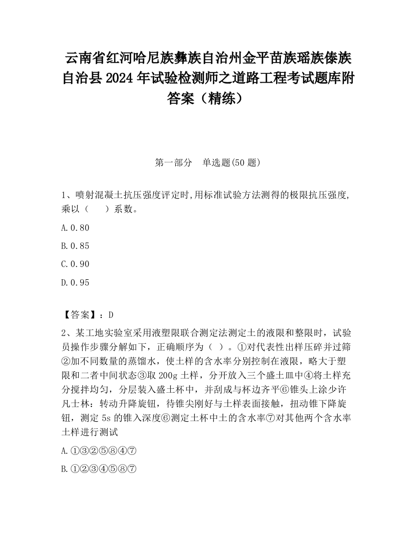 云南省红河哈尼族彝族自治州金平苗族瑶族傣族自治县2024年试验检测师之道路工程考试题库附答案（精练）