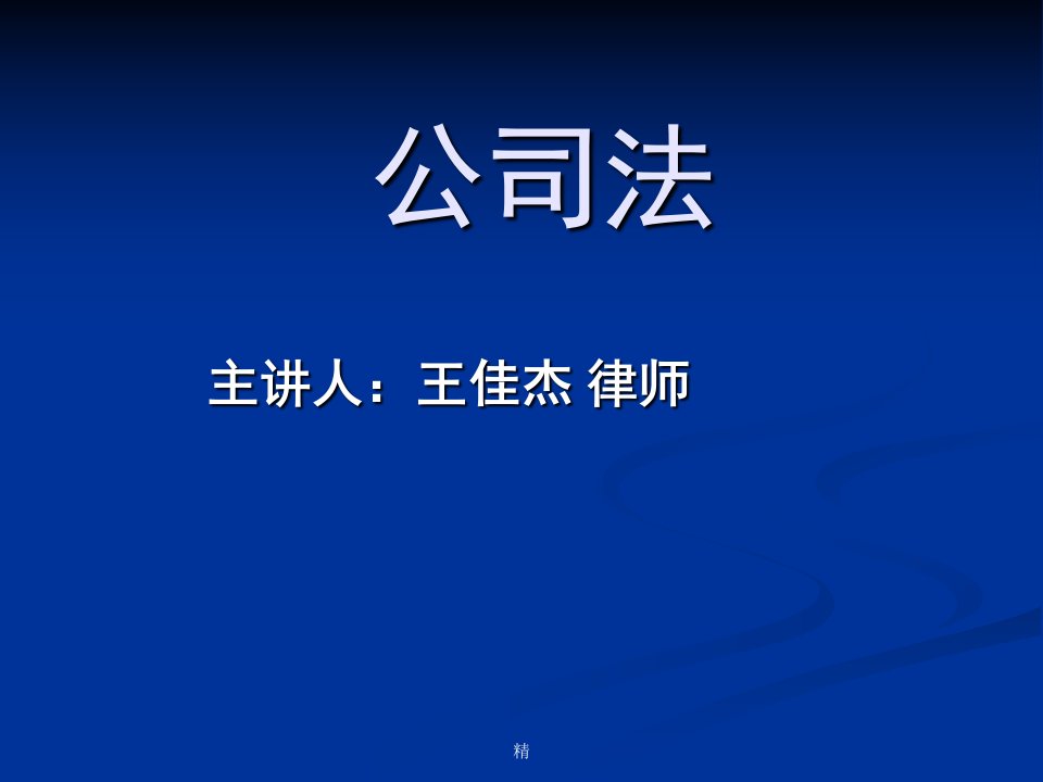 【精选】《公司法》课件.PPT培训讲义课件