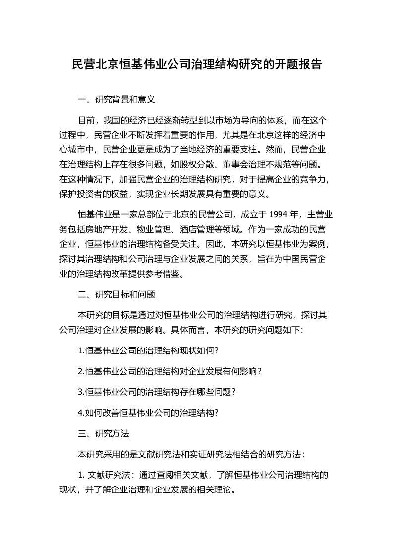 民营北京恒基伟业公司治理结构研究的开题报告