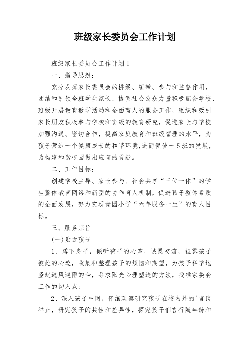 班级家长委员会工作计划_2