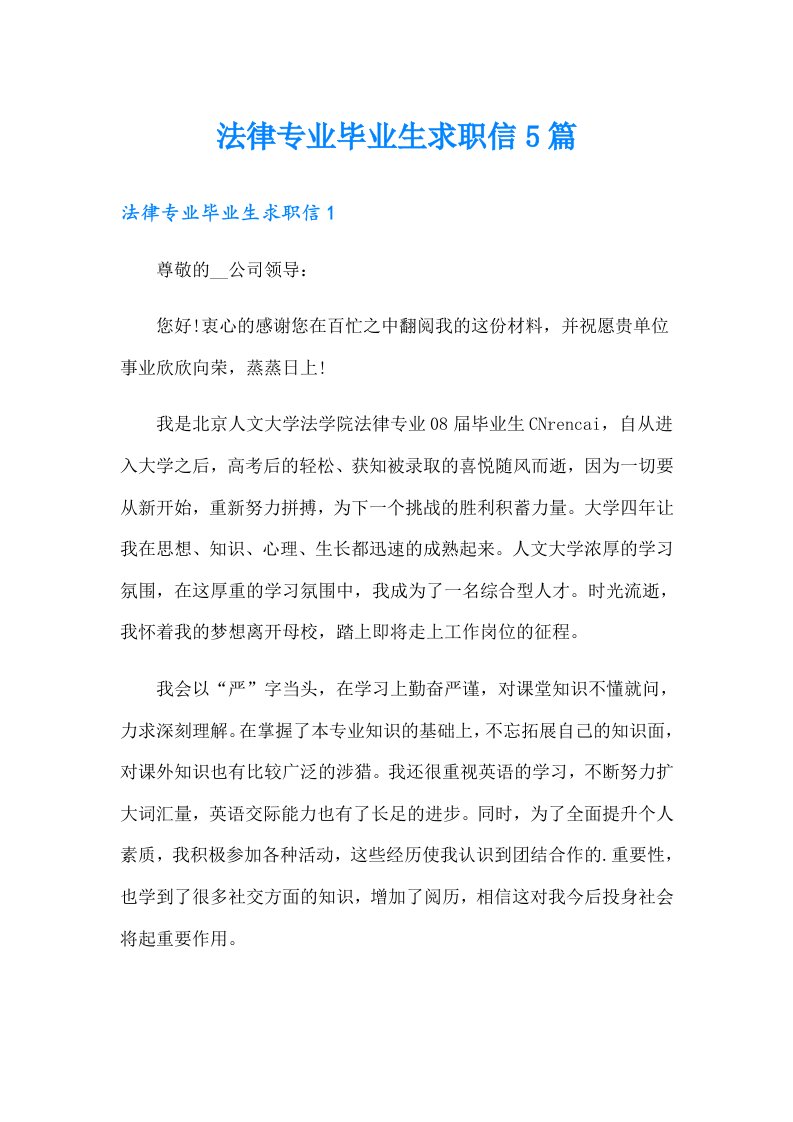 法律专业毕业生求职信5篇