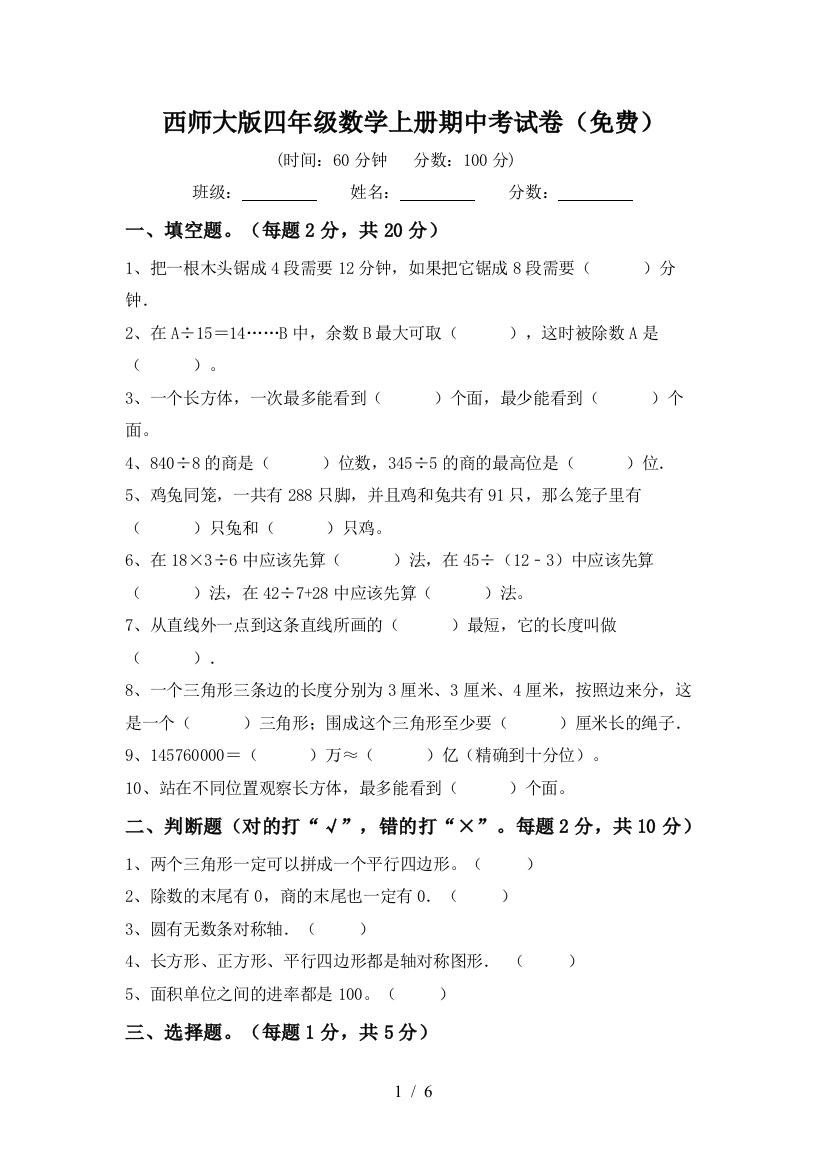 西师大版四年级数学上册期中考试卷(免费)