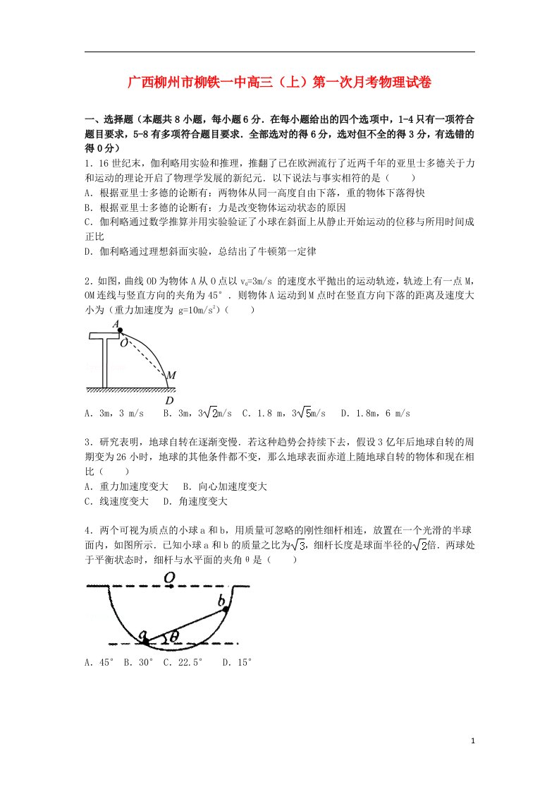 广西柳州市柳铁一中高三物理上学期第一次月考试题（含解析）