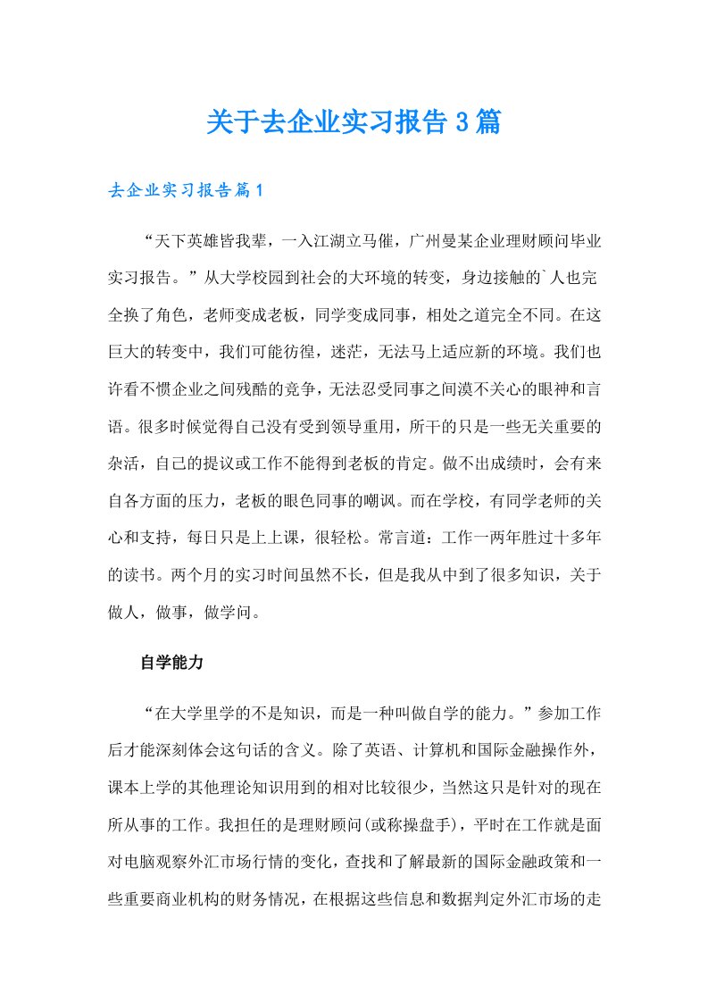 关于去企业实习报告3篇