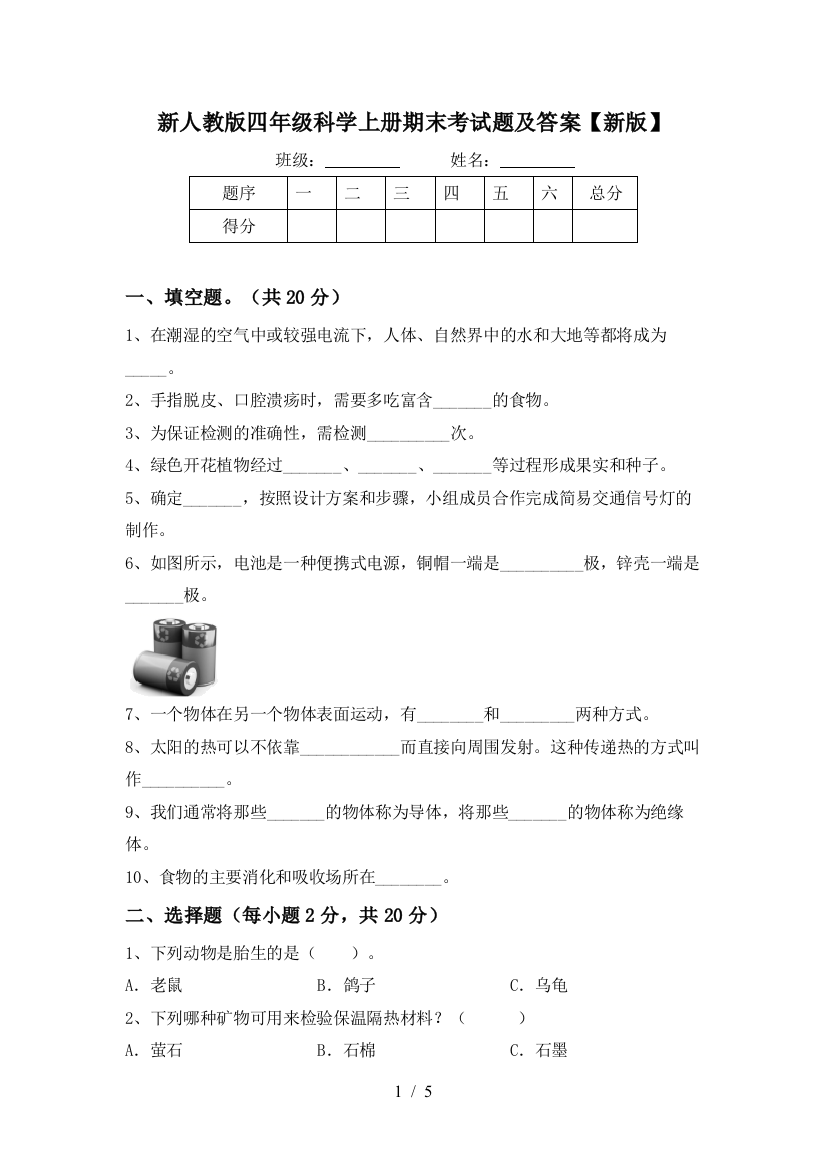 新人教版四年级科学上册期末考试题及答案【新版】