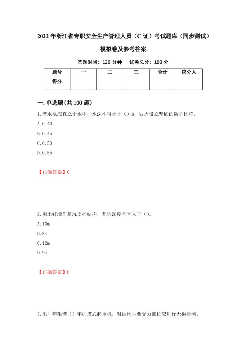 2022年浙江省专职安全生产管理人员C证考试题库同步测试模拟卷及参考答案第53套