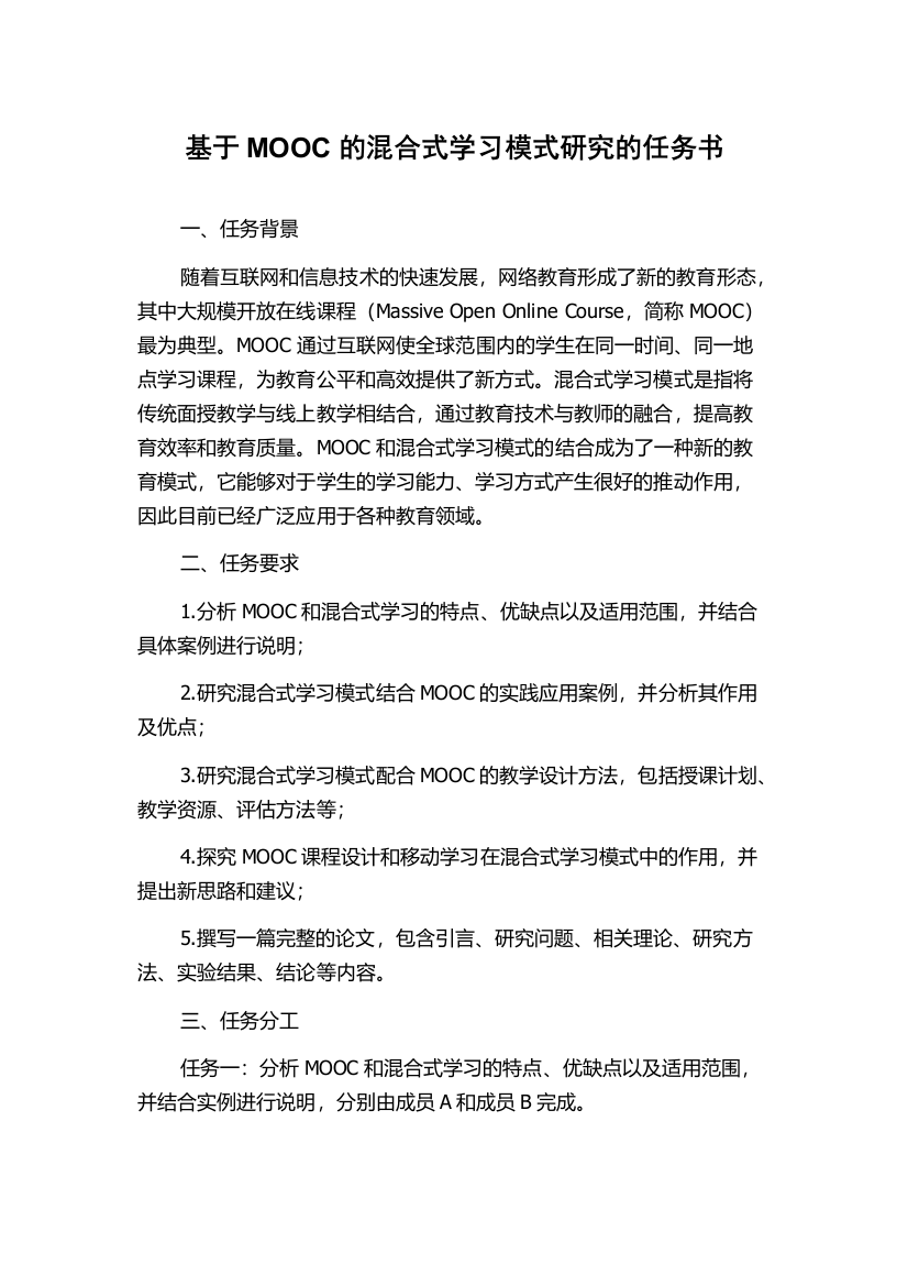 基于MOOC的混合式学习模式研究的任务书