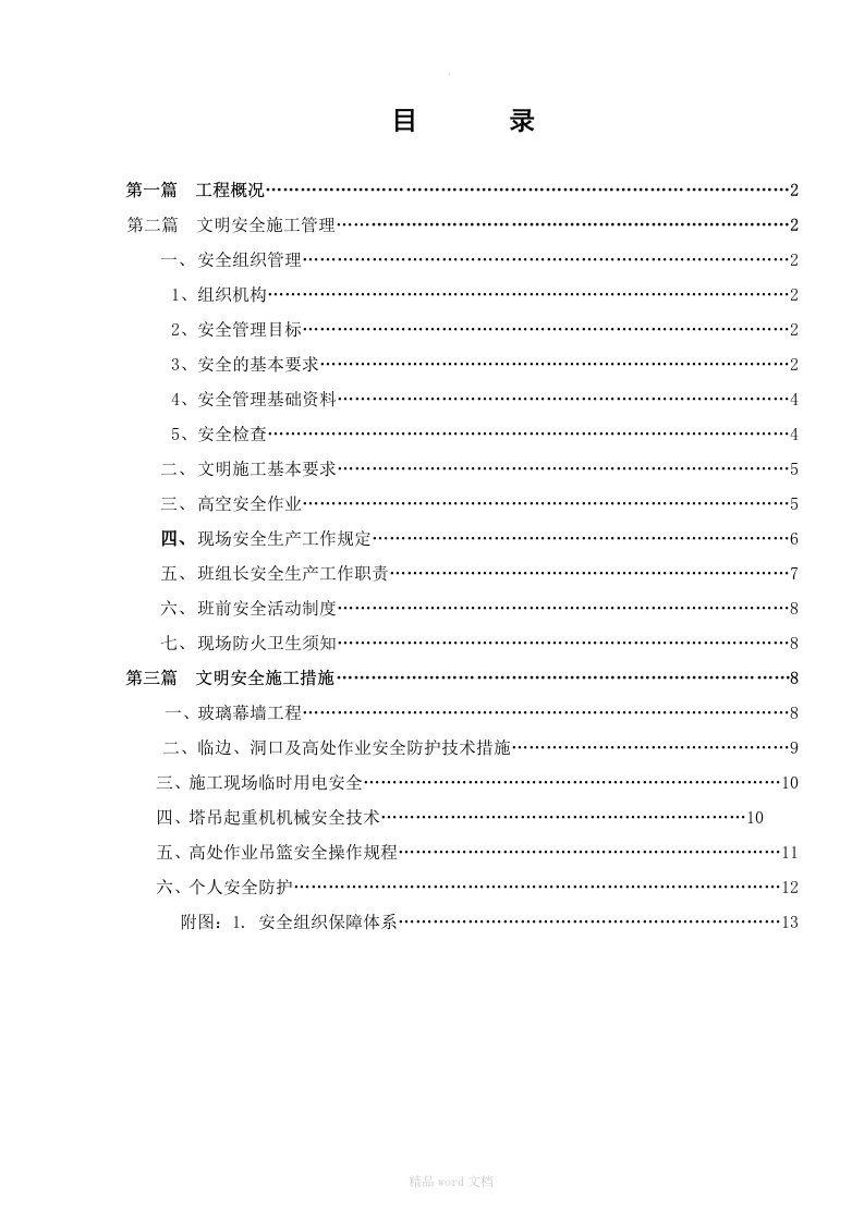 玻璃幕墙工程文明安全施工方案