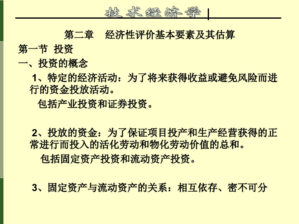 技术经济学经济性评价基本要素