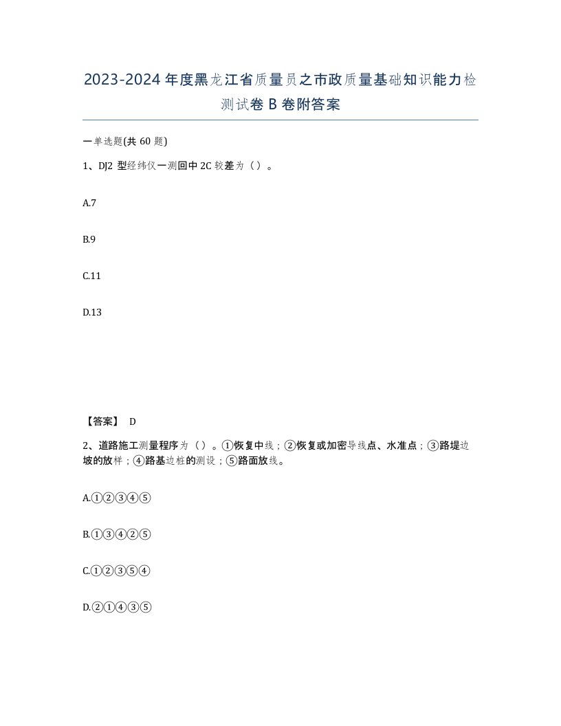 2023-2024年度黑龙江省质量员之市政质量基础知识能力检测试卷B卷附答案