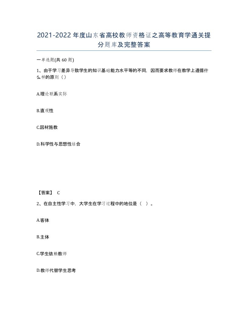 2021-2022年度山东省高校教师资格证之高等教育学通关提分题库及完整答案