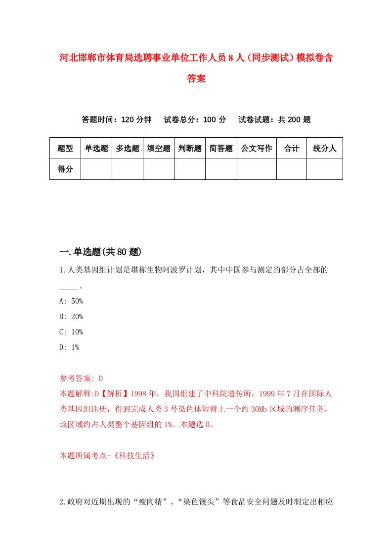 河北邯郸市体育局选聘事业单位工作人员8人同步测试模拟卷含答案5