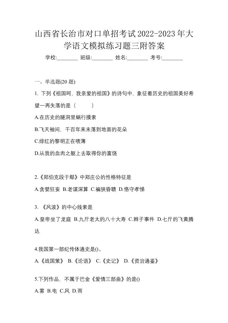 山西省长治市对口单招考试2022-2023年大学语文模拟练习题三附答案