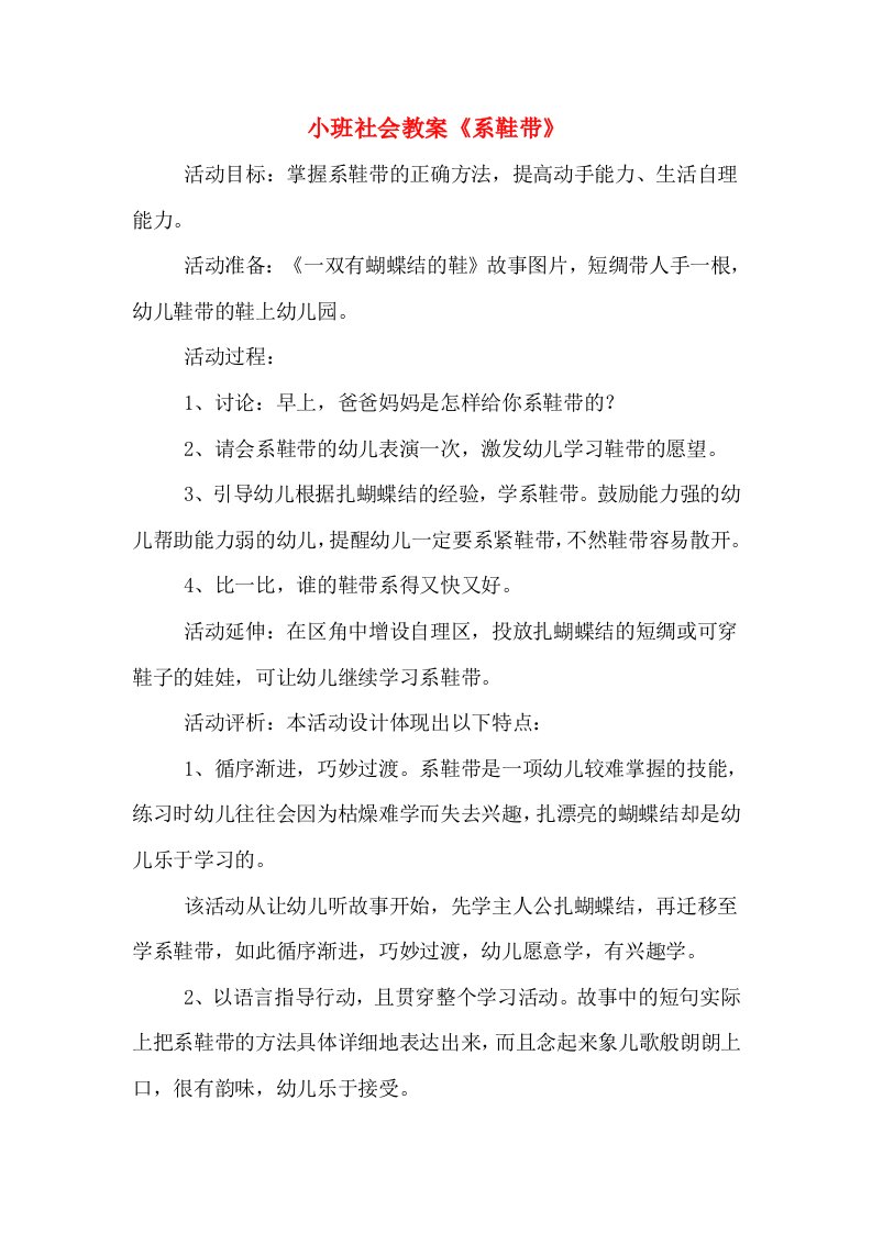 小班社会教案《系鞋带》