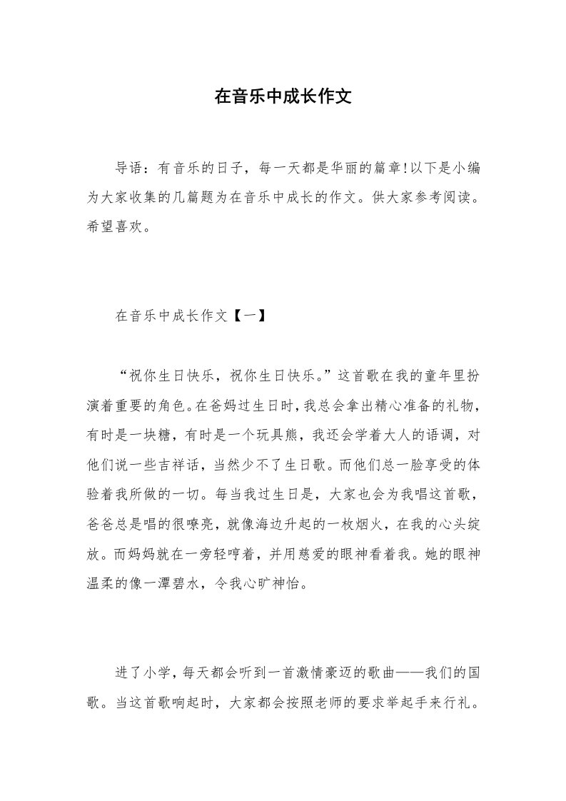 在音乐中成长作文