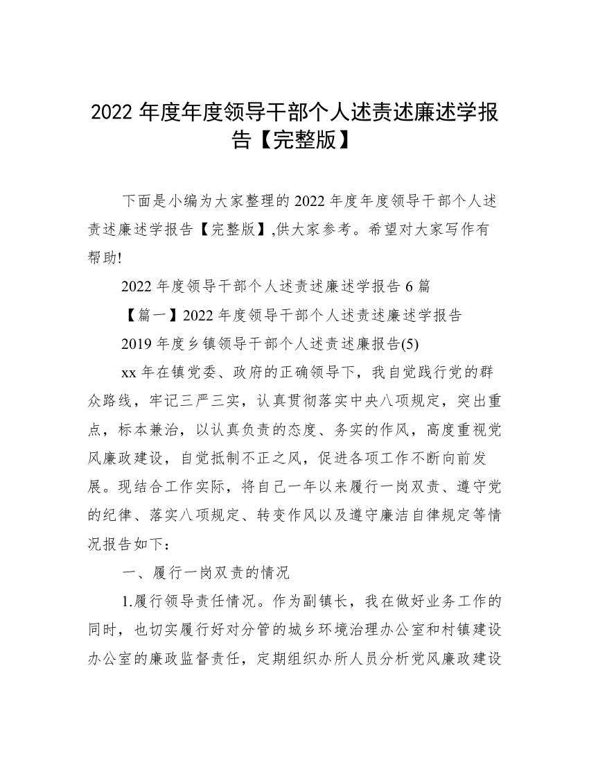 2022年度年度领导干部个人述责述廉述学报告【完整版】