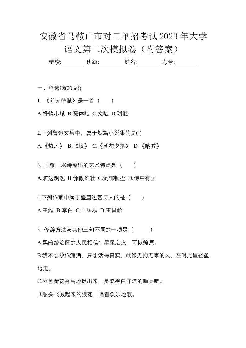 安徽省马鞍山市对口单招考试2023年大学语文第二次模拟卷附答案