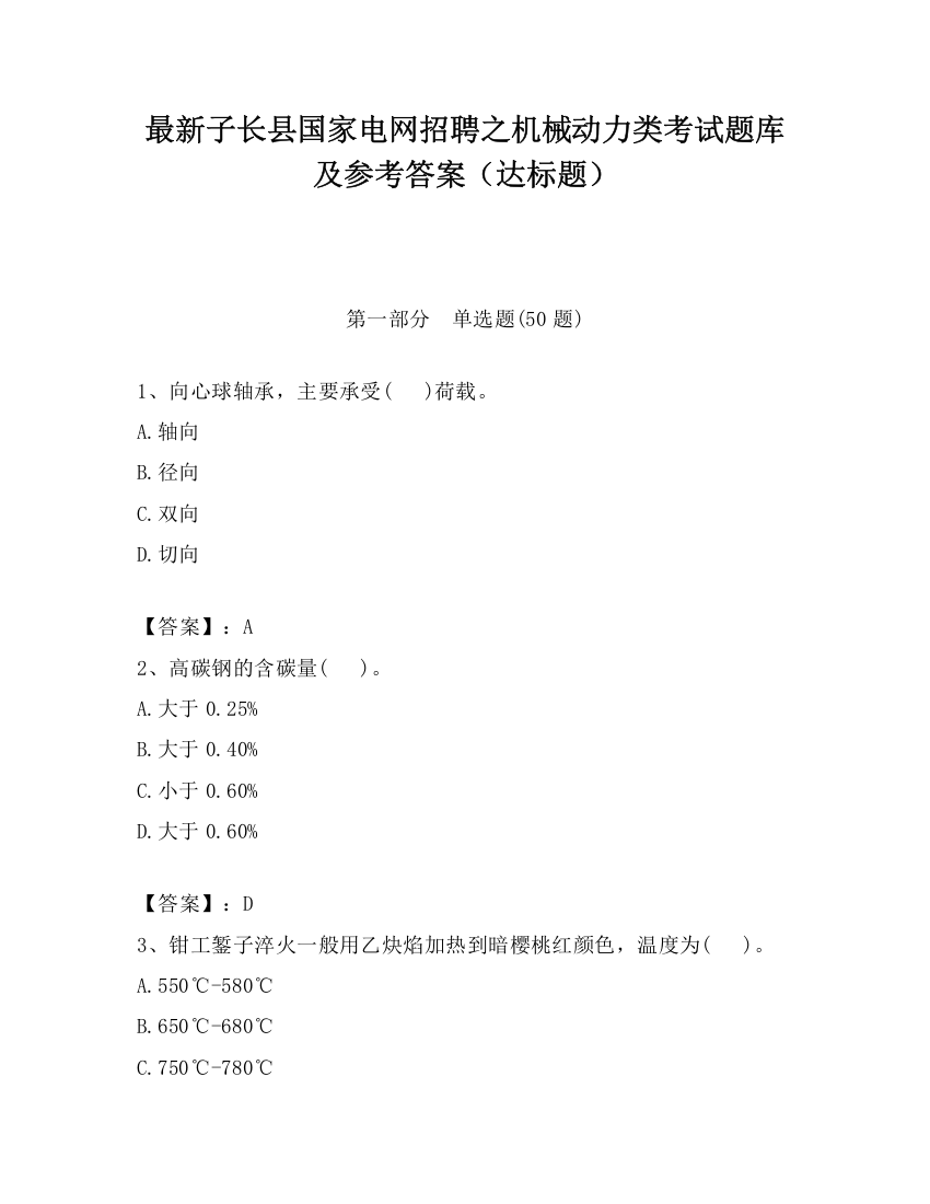 最新子长县国家电网招聘之机械动力类考试题库及参考答案（达标题）