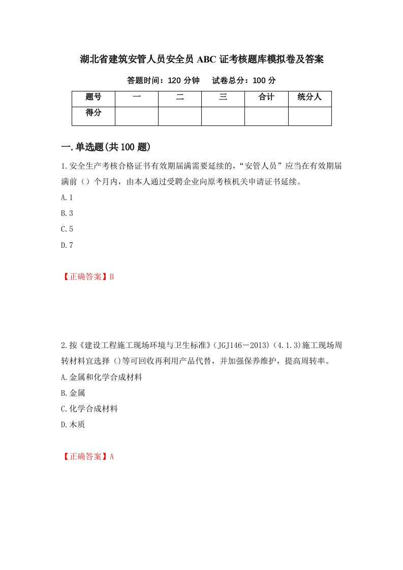 湖北省建筑安管人员安全员ABC证考核题库模拟卷及答案83