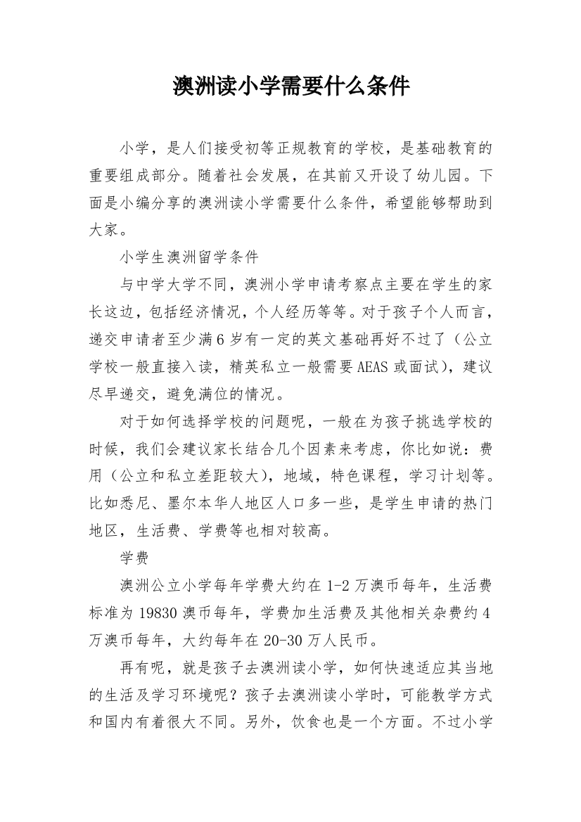 澳洲读小学需要什么条件