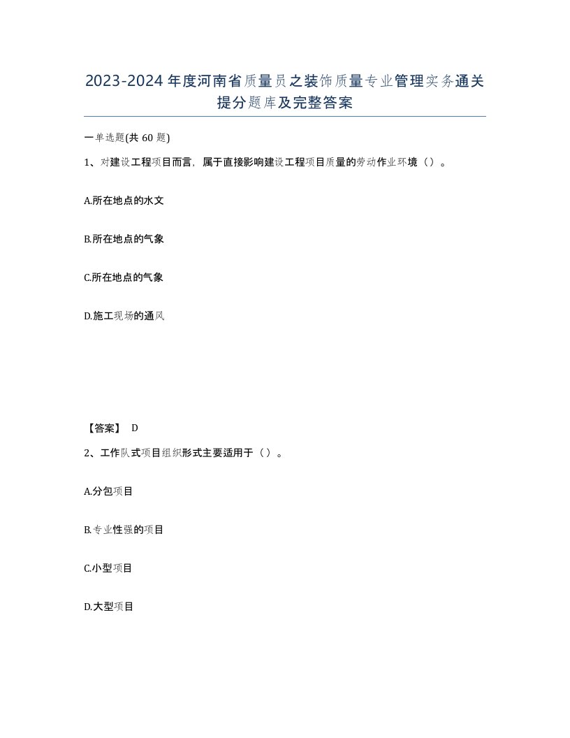 2023-2024年度河南省质量员之装饰质量专业管理实务通关提分题库及完整答案