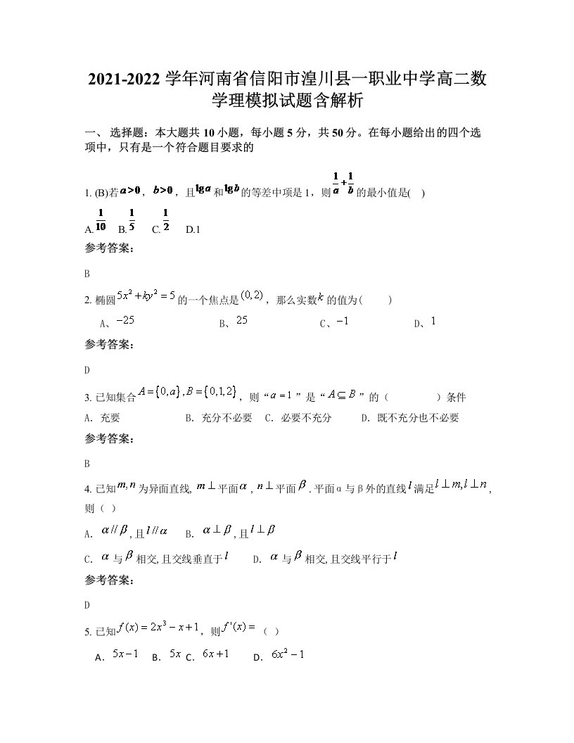 2021-2022学年河南省信阳市湟川县一职业中学高二数学理模拟试题含解析