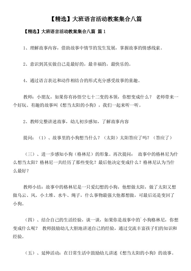 【精选】大班语言活动教案集合八篇