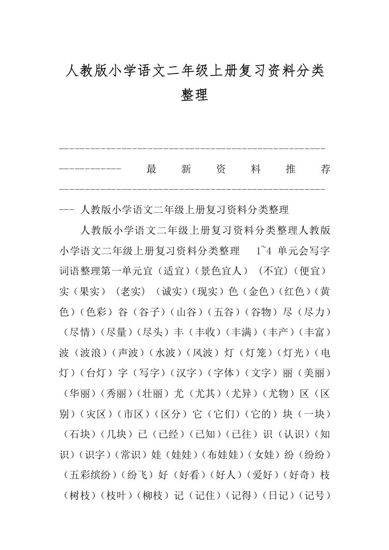 人教版小学语文二年级上册复习资料分类整理