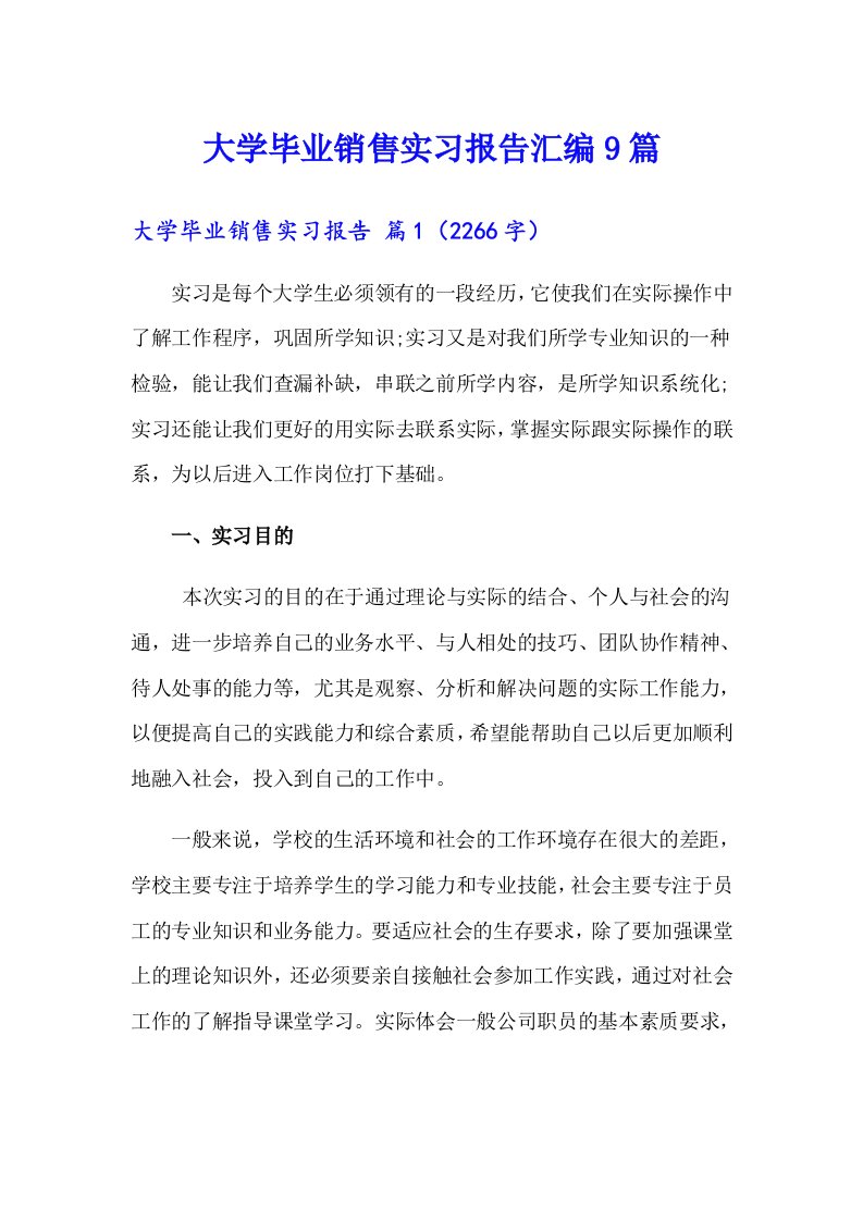 大学毕业销售实习报告汇编9篇