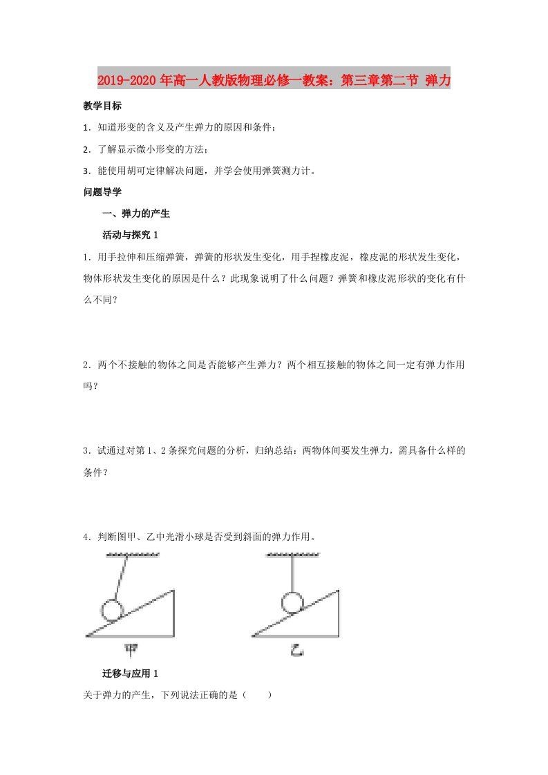 2019-2020年高一人教版物理必修一教案：第三章第二节