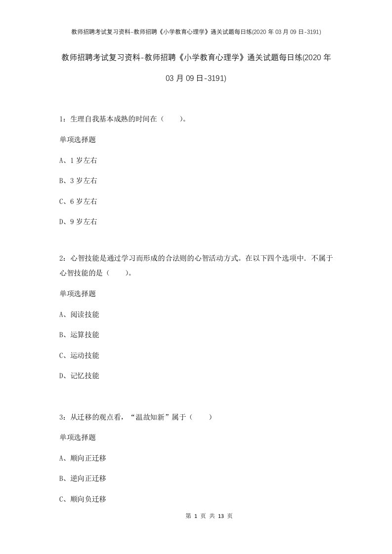 教师招聘考试复习资料-教师招聘小学教育心理学通关试题每日练2020年03月09日-3191